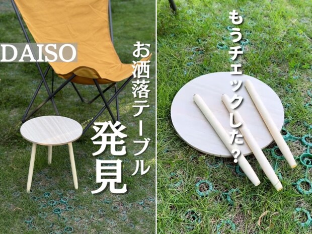 キャンプでも日常でも大活躍！ダイソーのサイドテーブルが驚愕の550円！