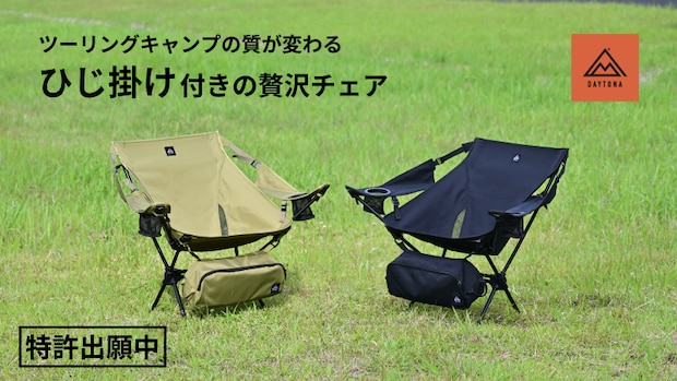 クラファンで目標の約600%を達成!軽量でコンパクトなワイドレストチェアが優秀すぎる