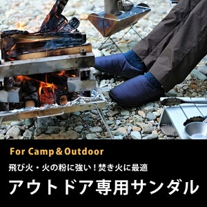 一度履いたら虜になる！冷えや火の粉対策に難燃サンダルが快適すぎる