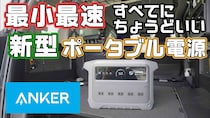 Ankerから超急速充電モード搭載の1000Whポータブル電源が登場！