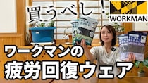 ワークマン話題の新製品！着るだけで疲労回復できる『メディヒール』が天才すぎた