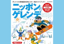 雪遊び今シーズンはどこへ行く ?！「ニッポンのゲレンデ2026」でお得に賢く遊ぼう！