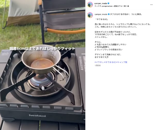 「イワタニが本気出した」風に強くシェラカップも置ける“X”の五徳が天才すぎた！