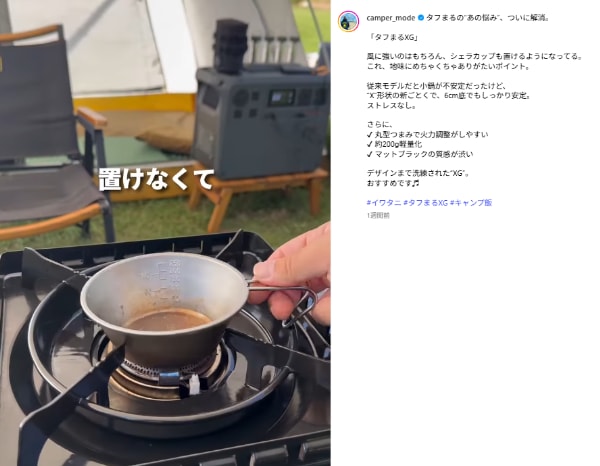 「イワタニが本気出した」風に強くシェラカップも置ける“X”の五徳が天才すぎた！