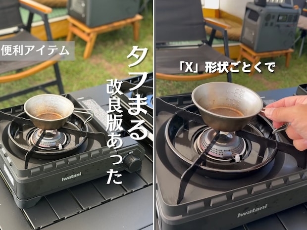 「イワタニが本気出した」風に強くシェラカップも置ける“X”の五徳が天才すぎた！