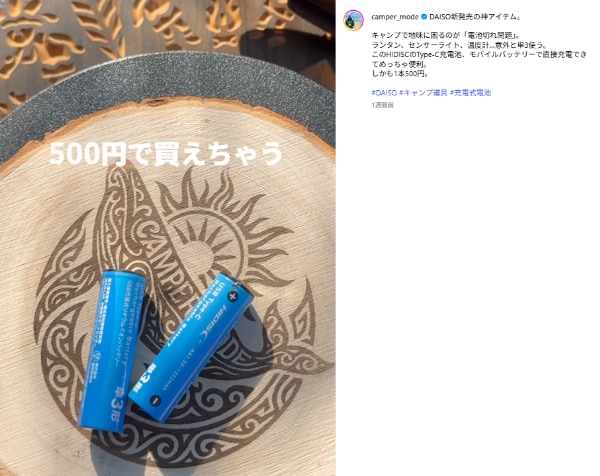 【ダイソー】キャンプの電池切れ問題、550円のコスパ最強新発想ギアでほぼ解決！