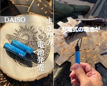 【ダイソー】キャンプの電池切れ問題、550円のコスパ最強新発想ギアでほぼ解決！
