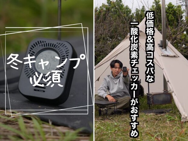 知らないと危険!冬キャンで“命を守る”必須アイテムとは?