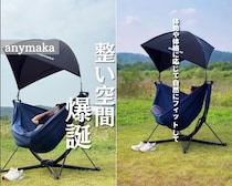 座ったら動けない…工具不要で3秒展開のスウィングチェアが快適すぎる