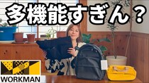 「ワークマンが神アイテム出した！」コスパ最強の多機能で優秀すぎるカバン3選