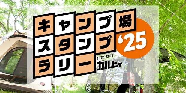 【キャンプ場スタンプラリー2025】 “応募期間限定<秋冬賞>” キャンペーン始まる!