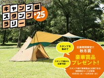 【キャンプ場スタンプラリー2025】　“応募期間限定＜秋冬賞＞”　キャンペーン始まる！
