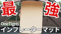 設営2分、底冷えゼロ。無骨派が選ぶ“電動マット”の正解はこれ！