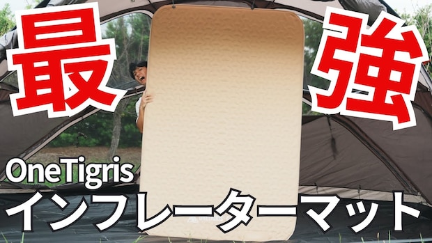 設営2分、底冷えゼロ。無骨派が選ぶ“電動マット”の正解はこれ!