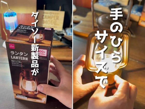 これが330円は反則。ダイソーで見つけた“神ランタン”が想像以上すぎた