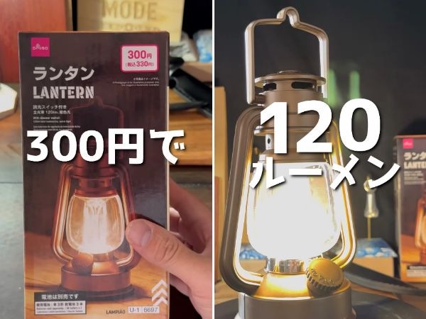 これが330円は反則。ダイソーで見つけた“神ランタン”が想像以上すぎた