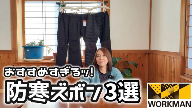全部3,000円以下。ワークマンの“本当に使える”冬用防寒パンツ3選