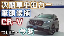 車中泊派が待ってた一台。ホンダ新型CR-Vが“ほぼ全部盛り”で本命すぎる