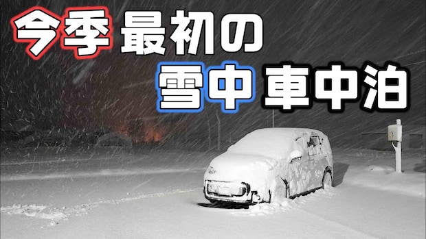 正直なめてた…10cm積雪×強風の雪中車中泊が想像以上だった
