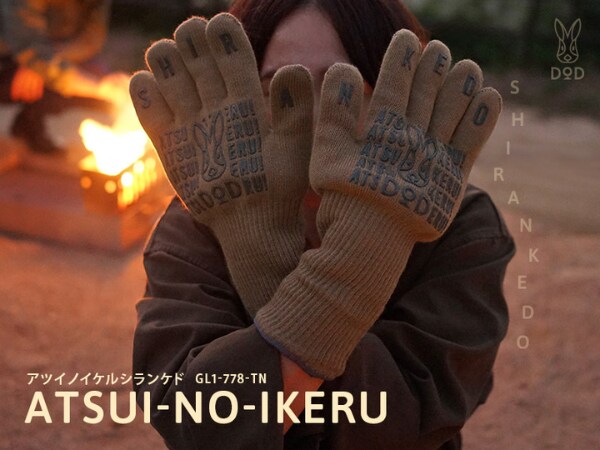名前ふざけてるけど本気。DODの2,200円「アツイノイケルシランケド」グローブが“正解”だった