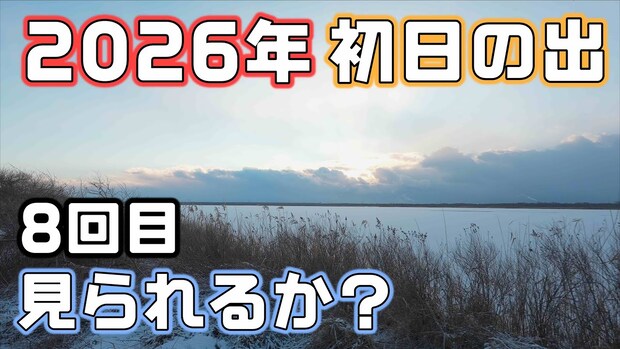体感−20℃の北海道・元日早朝。ワークマン“完全装備”で初日の出に挑んだ結果は…!?