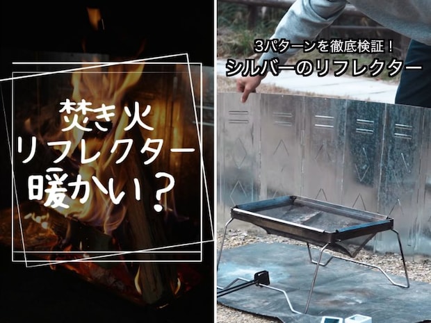 焚き火リフレクターって暖かいの？冬キャンプで検証してみた結果が意外だった
