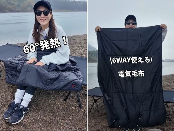 冬キャンプの寒さ、これ1枚で解決？“6WAY電気ブランケット”が神だった