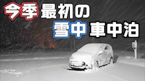 正直なめてた…10cm積雪×強風の雪中車中泊が想像以上だった