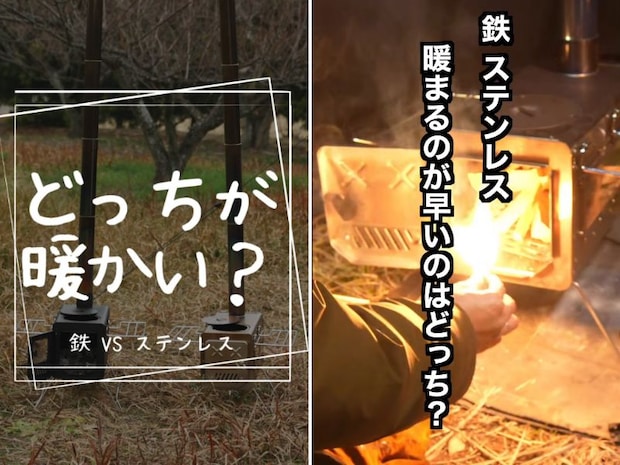 鉄vsステンレス、暖まりやすいのはどっち?薪ストーブを徹底検証