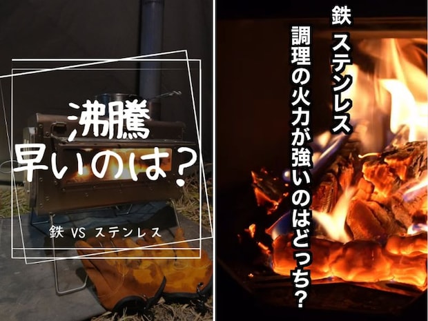 鉄vsステンレス、調理で火力が強いのは意外な結果でした