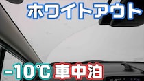 冬の北海道で車中泊は危険？−10℃ホワイトアウトで見えたリスク