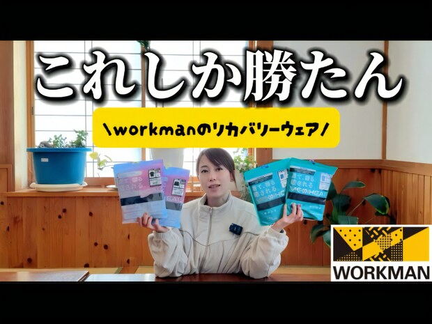 SNSでバズったワークマンのリカバリーウェア「メディヒール」春夏モデルが想像以上だった