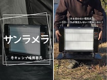 薪もガスも不安な人へ。テントで使える電気式ヒーターが優秀すぎる！