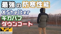 ワークマン史上一番暖かい？北海道−5℃で検証した結果が衝撃的すぎた