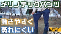 暖パンなのに蒸れない？ワークマンの“メリノテックパンツ”が動きやすい！