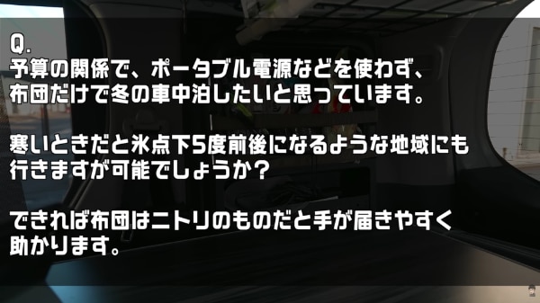 ー5度で大丈夫?ポータブル電源なし!ニトリの布団だけで車中泊に挑戦してみた