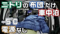 ｰ5度で大丈夫？ポータブル電源なし！ニトリの布団だけで車中泊に挑戦してみた