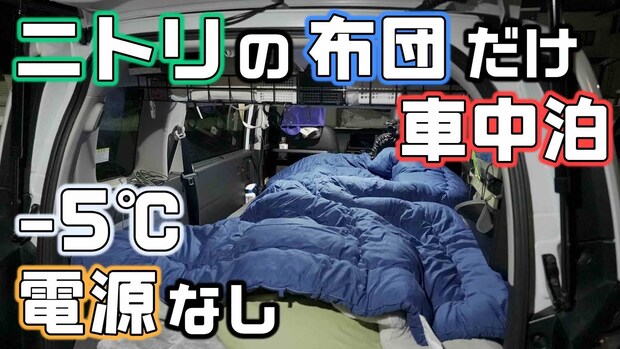 ー5度で大丈夫?ポータブル電源なし!ニトリの布団だけで車中泊に挑戦してみた