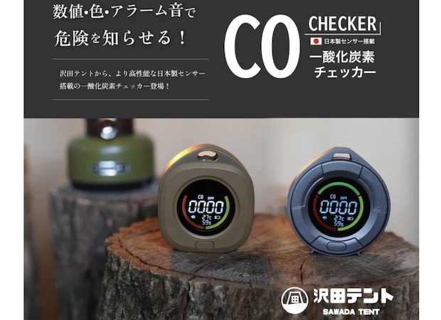 安いCOチェッカー、本当に大丈夫?命を守る沢田テント「日本製」という選択