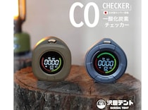 安いCOチェッカー、本当に大丈夫？命を守る沢田テント「日本製」という選択