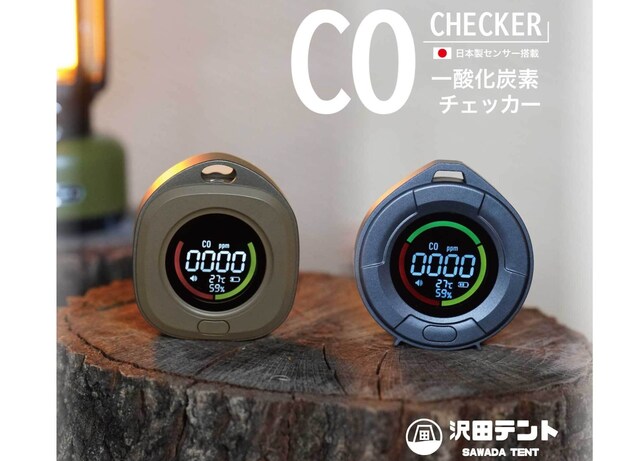 安いCOチェッカー、本当に大丈夫?命を守る沢田テント「日本製」という選択