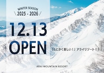 アライマウンテンリゾートはスキーだけじゃない！子どもから大人まで楽しめるスノーリゾート