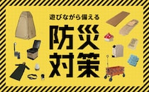 避難所の課題をキャンプ道具で解決！DODが避難所対策を紹介