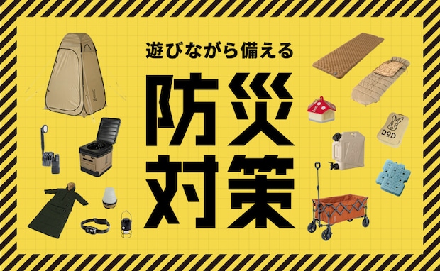 避難所の課題をキャンプ道具で解決!DODが避難所対策を紹介