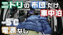 ｰ5度で大丈夫？ポータブル電源なし！ニトリの布団だけで車中泊に挑戦してみた