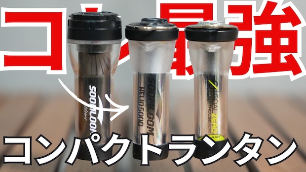 ゴールゼロ超え?5000mAhで3,000円!最新ランタンが優秀すぎる