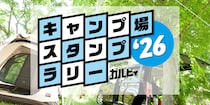 キャンプ場スタンプラリー2026がスタート！豪華賞品を目指してキャンプへ出かけよう