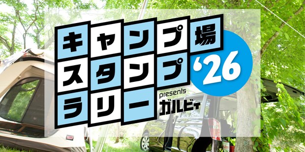 キャンプ場スタンプラリー2026がスタート!豪華賞品を目指してキャンプへ出かけよう