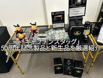 「キャプテンスタッグ」50周年記念製品＆新製品を厳選紹介