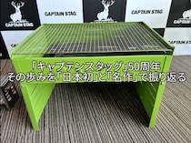 「キャプテンスタッグ」50年の歩みを「日本初」と「名作」で振り返る